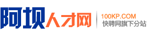 阿坝人才网
